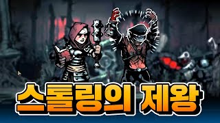 닼던하는 사람이면 반드시 알아야 하는 전술, 스톨링 | 다키스트 던전 : 하이랜더 #25