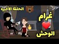 مسلسل غرام الوحش الحلقة الأخيرة قصة رومانسية مشوقة للكاتبه ماهى أحمد 