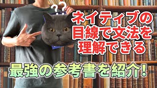 ネイティブ感覚で文法を学ぶ事ができる最強の参考書！？
