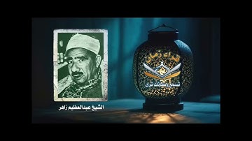 الشيخ عبد العظيم زاهر في تلاوه من سوره الملك