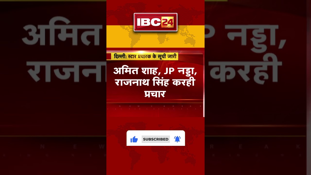 CG BJP के स्टार प्रचारकों की सूची जारी..