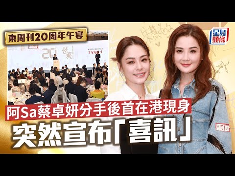 東周刊20周年午宴丨阿Sa蔡卓妍分手後首在港現身 笑容滿面公布「喜訊」｜阿Sa｜蔡卓妍｜twins｜喜訊