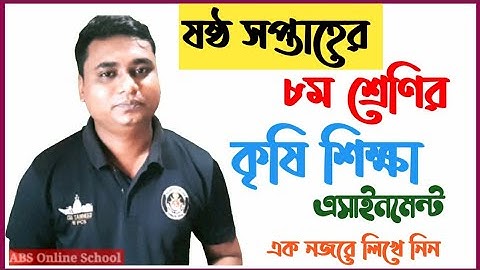 #class_8_assignment ৬ষ্ঠ সপ্তাহ ৮ম শ্রেণি কৃষি শিক্ষা এসাইনমেন্ট 6th week class 8 math assignment-6