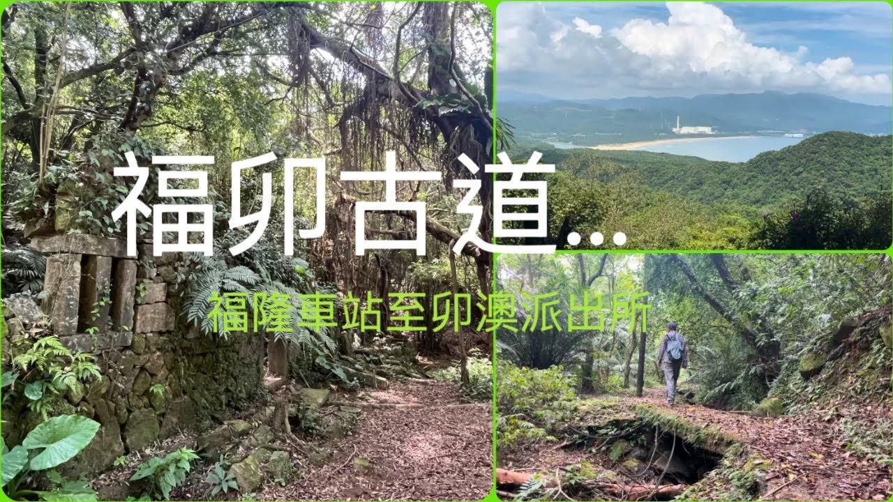 新北健行趣… 貢寮.福卯古道, 福隆火車站, 福卯古道北線至卯澳派出所