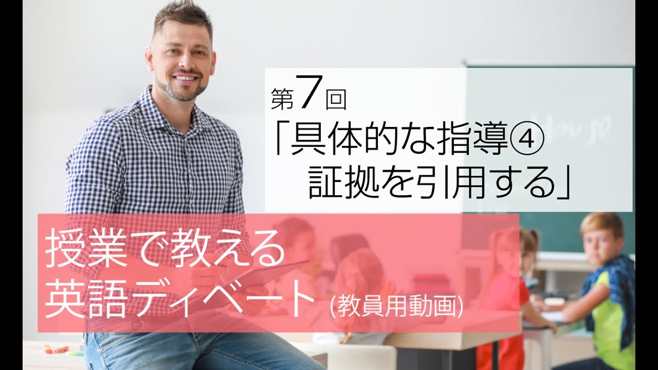 授業で教える英語ディベート 第7回「証拠の引用の仕方」