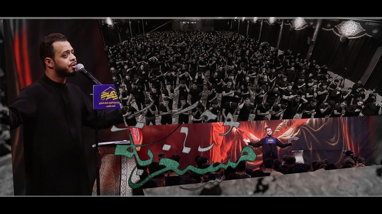 مستغربة // حيدر البياتي // محرم 2022 - هيئة الزهراء ع - النجف الاشرف