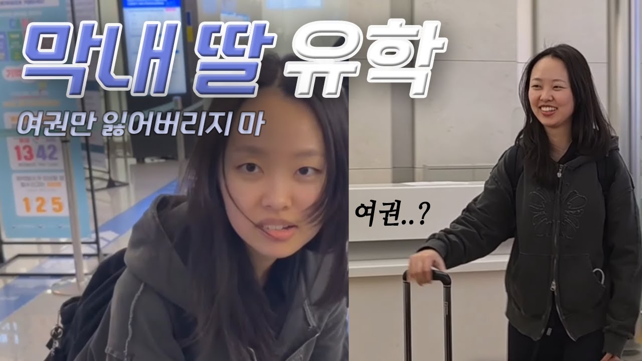 오미자 막내 딸 유학 보내기