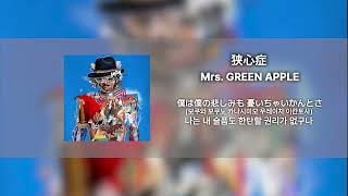 [Single Track] 너를 죽여서라도 지켜줄게ㅣ(RADWIMPS TRIBUTE) Mrs. GREEN APPLE - 狭心症 (협심증) (가사/발음/번역)