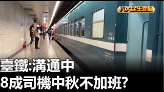 8成司機中秋不加班 臺鐵:溝通中 |【民生八方事】| 2023090902 @gtvnews27
