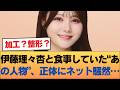 【衝撃】伊藤理々杏と食事していた“あの人物”、正体にネット騒然… #乃木坂46 #乃木坂46のスター