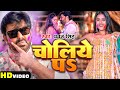   s  pawan singh  choliye pa  dimpal singh  new bhojpuri holi song 2024