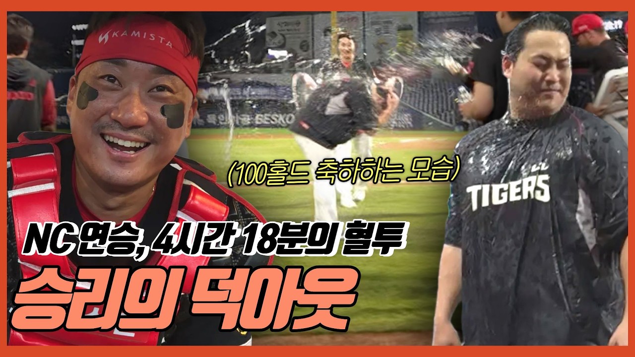 4시간 18분 혈투 끝 달성한 연승 | 물세례&물싸대기로 축하하는 투수조 | 조상우 100홀드 | 경기가 길었던 김태군 | 물요정 전상현 | 기아타이거즈
