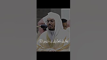 وَقَالَ إِنِّي ذَاهِبٌ إِلَىٰ رَبِّي سَيَهْدِينِ | ياسر الدوسري | سورة الصافات