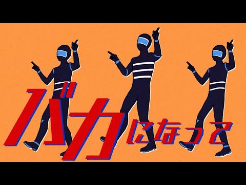 バカになって /（cover）shack