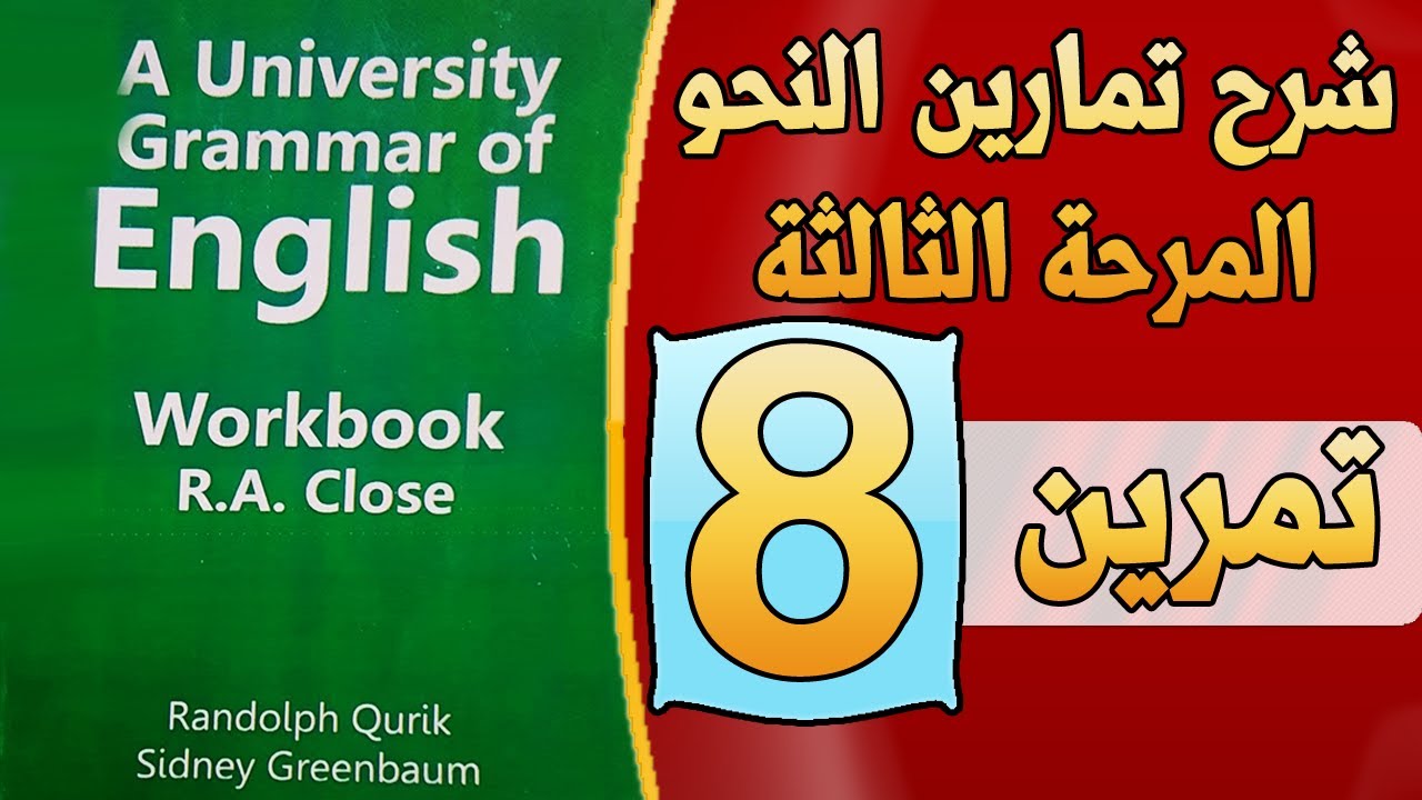 شرح وحل تمارين النحو || التمرين Ex 8 || كوريك(A university grammar of English)