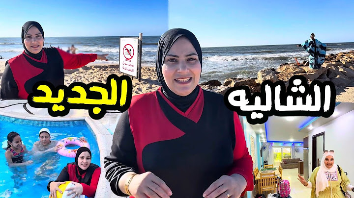 اول يوم لينا في المصيف كله بلبطه