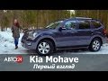 Kia Mohave. Первый взгляд. АВТО24