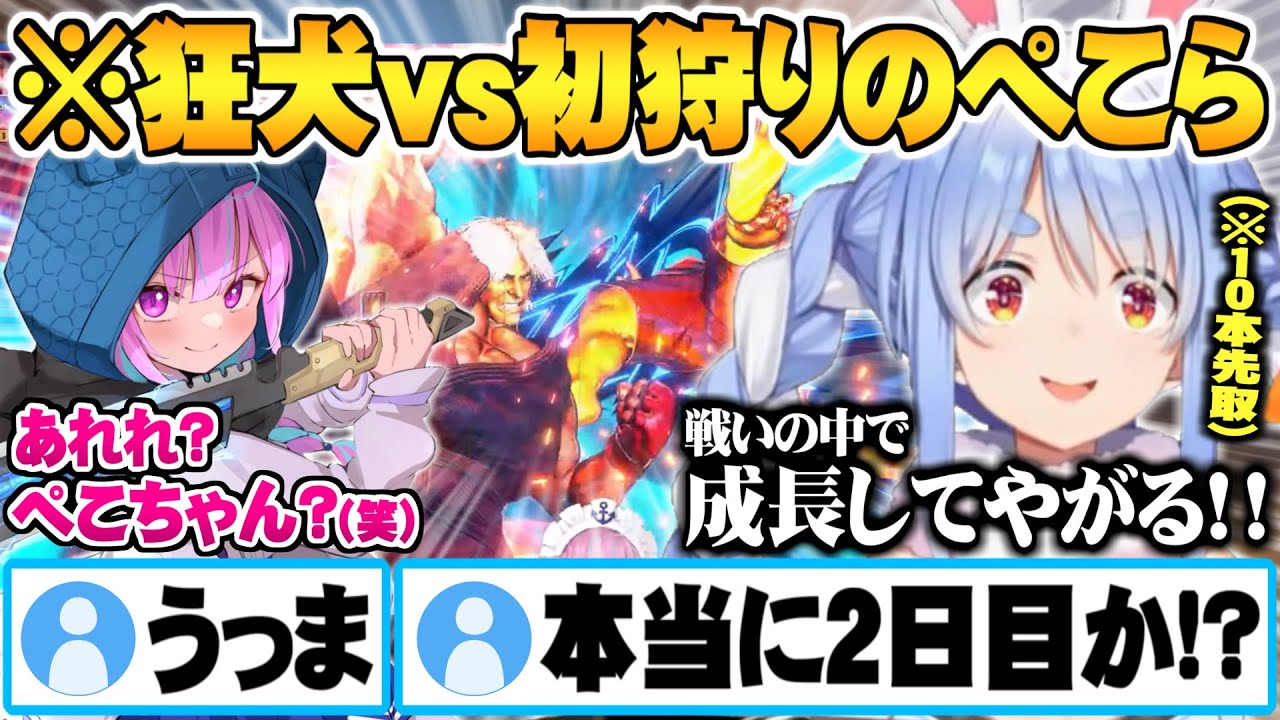 狂犬湊あくあの本当にスト６歴２日か疑う程の適応力に驚愕する初狩り兎田ぺこらスト６10先まとめ【ホロライブ 切り抜き 兎田ぺこら 湊あくあ スト６】