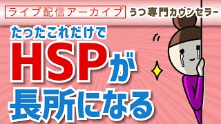 【LIVE】たったこれだけでHSPが長所になる！（HSPで繊細なあなたの本当のすごさは？）