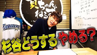 頼むよ杉谷！頼むから打ってくれ！今週の杉谷終了か？貴ちゃんスポーツ２０２１（２０２１年４月５日配信編）