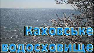 Каховське водосховище:  що ми втратили та що отримали