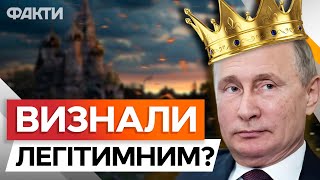 ІНАВГУРАЦІЯ Путіна вже СЬОГОДНІ😡 Сім КРАЇН ЄС надішлють СВОЇХ дипломатів у МОСКВУ
