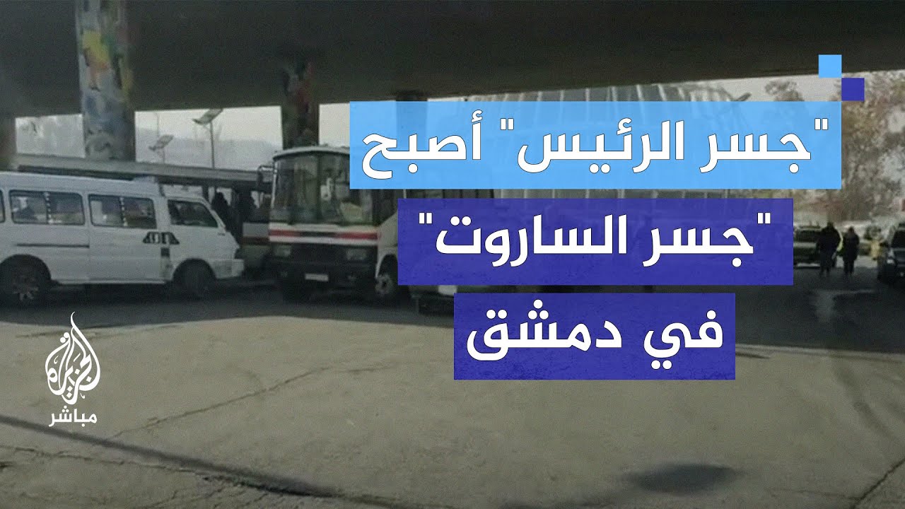 "جسر الساروت" في دمشق.. أزمة الوقود وتأثيرها على النقل العام