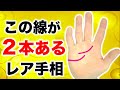 【手相】心の線が２本以上ある人必見【二重感情線】