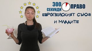 Европейският съюз и младите