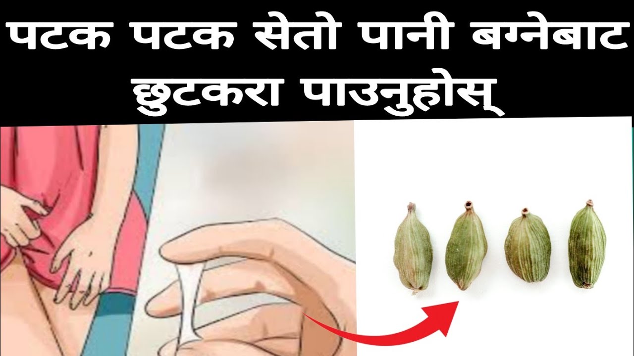 पटक पटक सेतो पानी बग्नेबाट छुटकरा White vaginal discharge home remedy to get rid of it