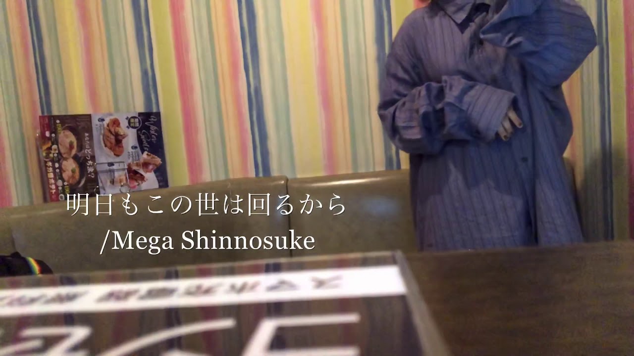 明日もこの世は回るから Mega Shinnosuke 女子高生がカラオケで歌ってみた Youtube