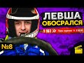 ЛЕВША ОБОСРАЛСЯ! Выпуск 8