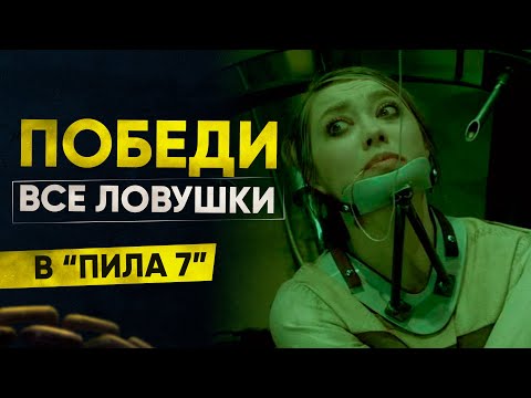 Как победить все ловушки в фильме "Пила 7"?