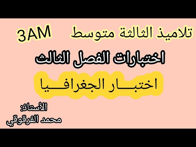 الثالثة متوسط الفصل الثالث اختبارات فروض تقويمات تمارين