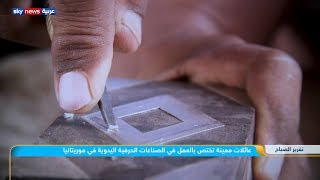 عائلات محددة تختص بالعمل في الصناعات الحرفية اليدوية في موريتانيا