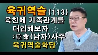 육귀역술       사주강의     역술강의     육친관계