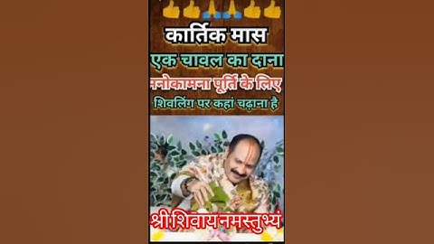 कार्तिक मास में एक चावल का दाना का आसान उपाय #pradeepmishra #shivpuran #shiv #upay #shorts