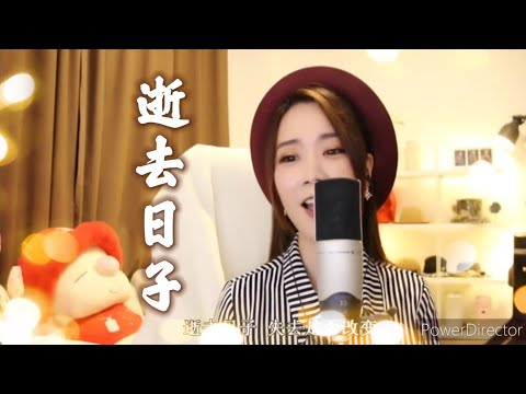 亮聲open《逝去日子》Beyond經典 (cover by open)