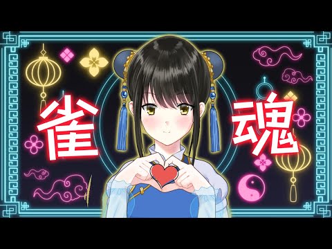 【#雀魂参加型 】初見さんも大歓迎！！じゃんたましよ～！！【キナプロ/逢乃エリィ】
