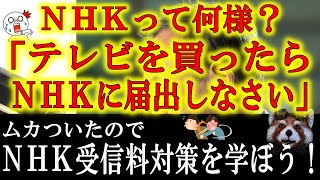【NHK「テレビ買ったらNHKに届け出する制度を作ろう」】何様なんでしょうかNHKって。ムカついたのでNHK受信料への対策をまとめました！菅総理！日本学術会議の次はNHKの改革をお願いします！