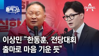 이상민 “한동훈, 전당대회 출마로 마음 기운 듯” | 김진의 돌직구쇼