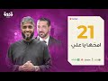 ح21 برنامج قدوة امح ها يا علي فهد الكندري رمضان ١٤٤١هـ 