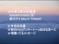 GOLDEN 4 EGGS(月) 武川アイ 2014年10月20日
