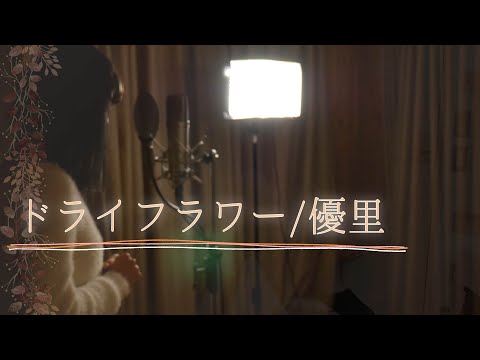 『優里』- ドライフラワー 【歌ってみた】（ covered by DeLo）【歌詞付き】