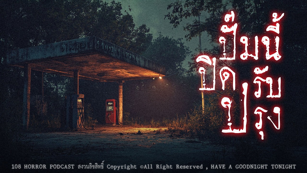 ปั๊มนี้ปิดปรับปรุง (จังหวัดเพชรบุรี) | 108 เรื่องหลอน PODCAST EP.983