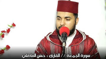 سورة الجمعة بالصيغة المغربية // حسن الفاضلي