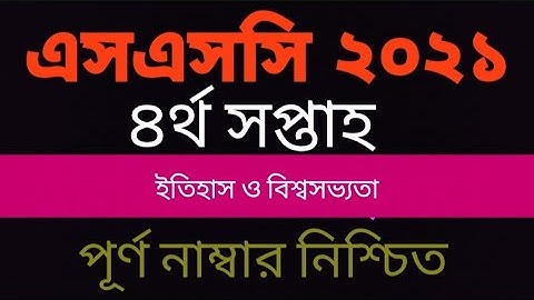 এসএসসি ২০২১ ৪র্থ সপ্তাহের ইতিহাস ও বিশ্বসভ্যতা এসাইনমেন্ট| SSC 2021 4th week History assignment |