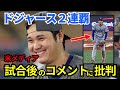 大谷翔平の試合後のコメントに米メディアが批判!?ドジャース２連覇！第１戦から第７戦まで振り返り【まとめ】