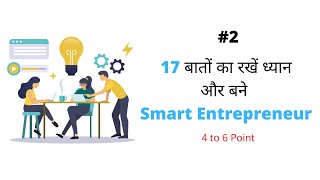17 बातों का रखें ध्यान Smart Entrepreneur ऐसे बने 4 to 6 #shorts #SmartEntrepreneur #hindipaisa