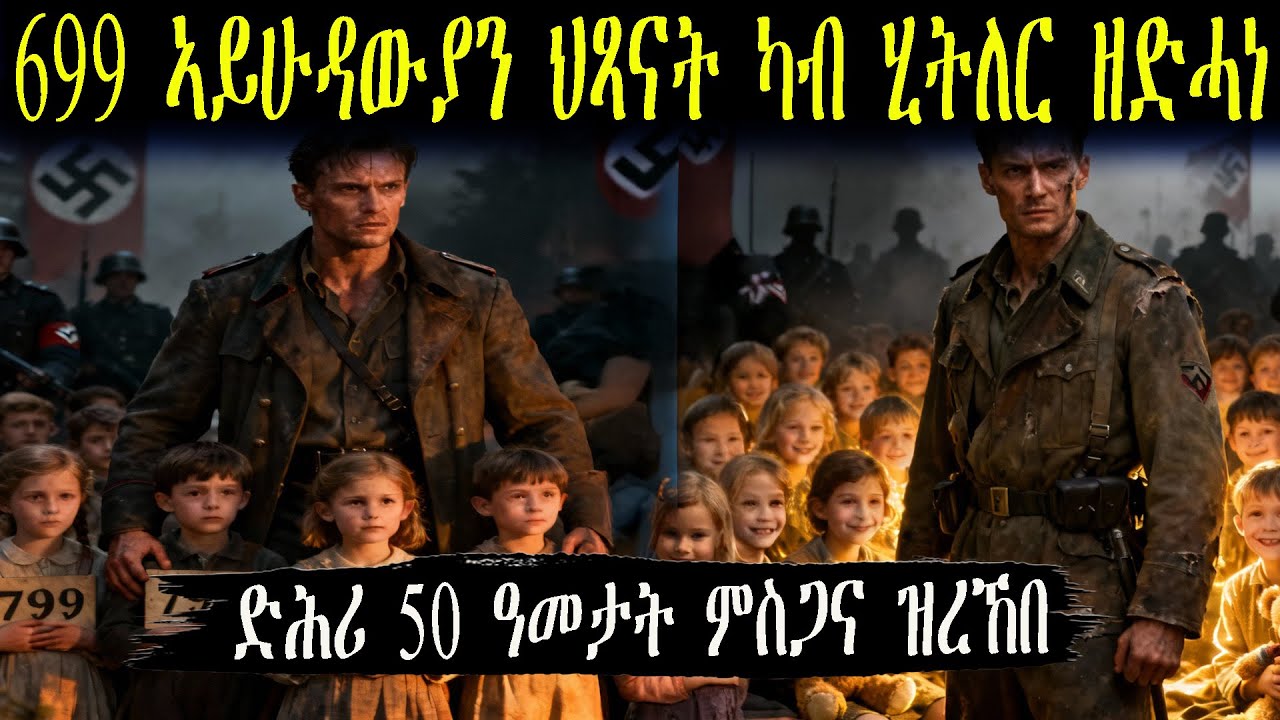 699 ኣይሁዳውያን ህጻናት ካብ ሂትለር ዘድሓነ